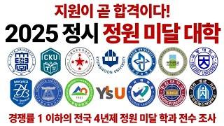 2025 정시 정원 미달 대학들에 대해 알아보자!