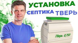 Монтаж и установка септика Тверь 1ПН. Установка септика Тверь под ключ. SeptikEco.
