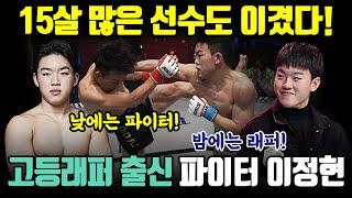 15살 많은 선수도 이겼다!고등래퍼 출신 파이터 이정현