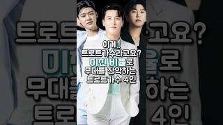 이게 트로트가수라고요? 미친 비율로 무대를 장악하는 트로트가수 4인
