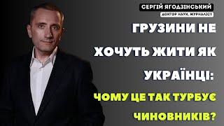 Грузини не хочуть жити як українці: чому це так турбує чиновників?