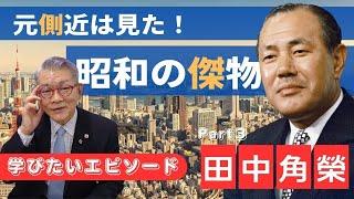 【昭和の傑物シリーズ】 元側近は見た！学びたいエピソード Part 3／第64代内閣総理大臣 田中角栄