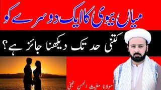 husband wife ka ek dosre ke jism ko dekhna | میاں بیوی کا جسم دیکھنا | lecture 322