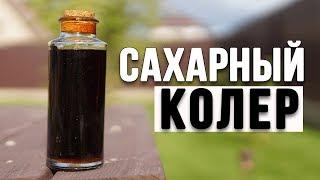 КРАСИТЕЛЬ ДЛЯ САМОГОНА своими руками!