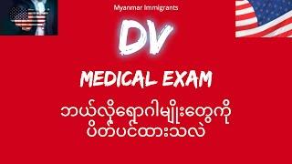 DV Medical Exam - ဆေးကျနိုင်တဲ့ရောဂါတွေ