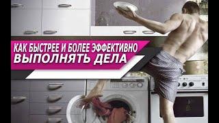 Как БЫСТРЕЕ и БОЛЕЕ ЭФФЕКТИВНО выполнять ПОВСЕДНЕВНЫЕ ДЕЛА?