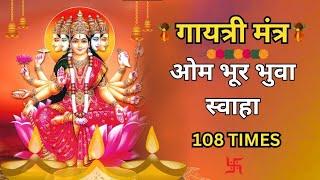 गायत्री मंत्र || ॐ भुर भुवा स्वाहा || Gayatri Mantra 108 Times || Om bhur bhuva swaha ||