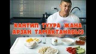 Кантип туура жана арзан тамактанабыз - Келдибек Атайбеков