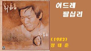 여드레 팔십리-정태춘(1982)