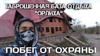 ЗАБРОШЕННАЯ БАЗА ОТДЫХА ОРЛИХА » ПОБЕГ ОТ ОХРАНЫ