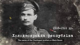 «І повіє вогонь новий з Холодного Яру»: до 100-річчя Медвинської та Холодноярської республік