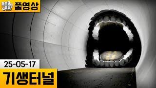 [기생터널] 거대한 무언가로 가득한 기생터널 탈출.. (25-05-17) | 김도 풀영상