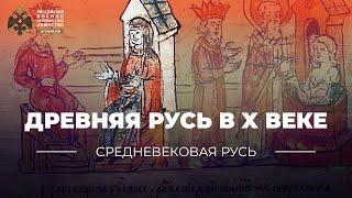 Древняя Русь в X веке: правление Игоря, Ольги и Святослава