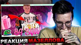 МАЗЕЛЛОВ СМОТРИТ ПОДБОРКА МЕМОВ ИЗ ТИКТОКА С 89-ЫМ СКВАДОМ TIKTOK MEMES 89 SQUAD | РЕАКЦИЯ МАЗЕЛОВА