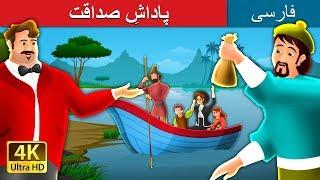 پاداشِ صداقت | داستان های فارسی | Reward For Honest in Persian | @PersianFairyTales