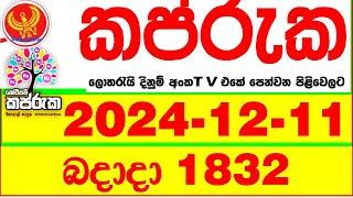 Kapruka 1832 2024.12.11 Today dlb Lottery Result අද කප්රුක දිනුම් ප්‍රතිඵල dlb Lotherai dinum anka