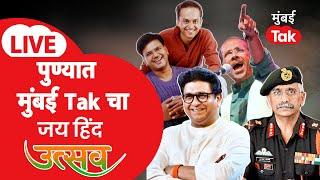 Mumbai Tak Jai Hind Utsav LIVE | राज ठाकरे | मनोज नरवणे | सलील कुलकर्णी - संदीप खरे | भीमराव पांचाळे