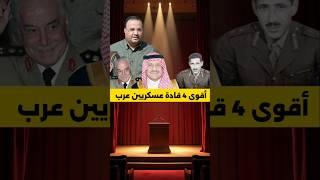 أقوى 4 قادة عسكريين في العالم العربي! | من كان الأذكى في إدارة المعارك؟
