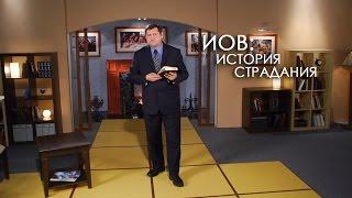 Иов: история страдания | Верую