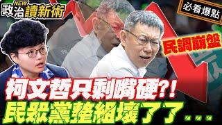 【精彩搶先看】民調雪崩！柯文哲只剩嘴硬？！民眾黨整組壞了了…吳靜怡酸爆柯P！｜#戴瑋姍 #吳靜怡 #林亮君【政治讀新術】必看爆點20240826