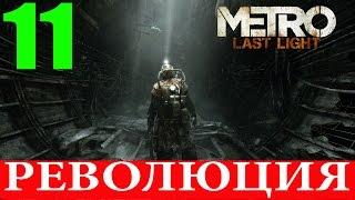 Metro:Last Light Redux. Глава 11-Революция (Прохождение+Все страницы) 60FPS