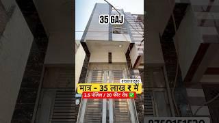 35 gaj Uttam nagar house for sale | Jad se makan #home #youtubeshorts #shortsfeed #property #shorts