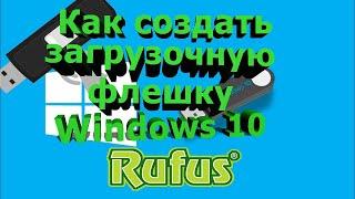 Как создать загрузочную флешку Windows 10