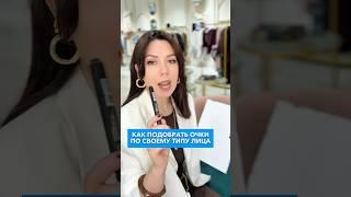 Как подобрать очки по своему типу лица? Советы стилиста Ксении Князевой