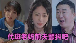 【高清完结】丁榆&卿苗&应新新《代班老妈前夫颤抖吧＆代班老妈渣爹颤抖吧》全集来咯️#短剧 #短劇 #启元推文