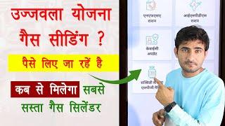 450 Gas cylinder ujjwala Yojana LPG seeding | LPG id seeding price ₹100 | कब से मिलेगा सस्ता सिलेंडर