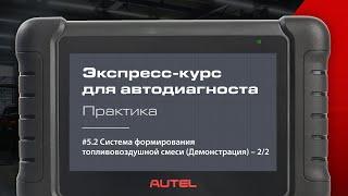5.2: Система формирования топливно-воздушной смеси. Практика.
