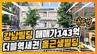 강남빌딩매매 대로변 올근생빌딩  매매가143억  현금40억(매각완료)