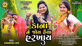 કાના ને જોય હૈયા હરખાય ll Kana ne Joy Haiya Harkhay ll Chandrika Bhil ll kana song ll Janmashtami