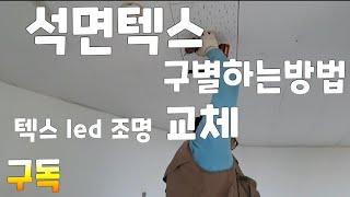 석면해체 석면 텍스석면철거 석면사전검사 석면텍스 석면텍스철거 텍스발암물질 텍스조명 텍스led조명 전기공사 조명교체