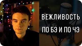 Вежливость по БЭ и по ЧЭ. В чём разница?