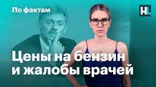  Министр и цены на бензин. Где врачам требовать средства защиты. Запреты в «Ведомостях»