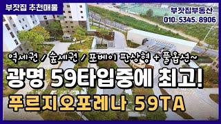 광명푸르지오포레나 59중에 최고~ 59TA타입 추천매물