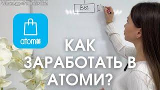 Как заработать в АТОМИ? Первые выплаты.