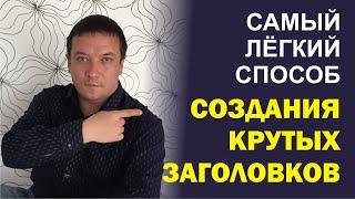 Простой копирайтинг. Продающие заголовки с помощью Яндекс Дзен.