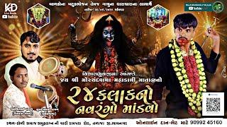 વિશાલ ભુવાજી ના આંગણે મોરચંદ  ના લીમડા વાળા મહાકાળીમાઁ નો ॥૨૪ કલાકનો નવરંગો માંડવો ॥ Live Talaja ॥