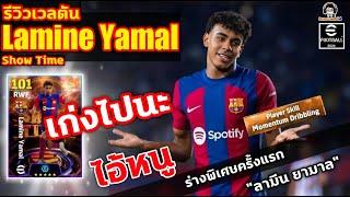 เก่งไปนะ! ไอ้หนู รีวิวเวลตัน Lamine Yamal Show Time ร่างพิเศษครั้งแรก "รามีน ยามาล" eFootball 2024