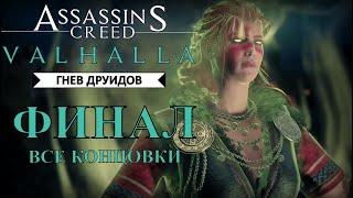 Прохождение игры Assassin's Creed Valhalla (Вальхалла) DLC Гнев Друидов  Финал  Все концовки