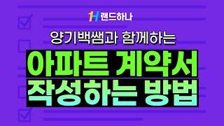 [부동산실무_중개코칭] 아파트공급계약서 - 리얼중개 양기백교수님