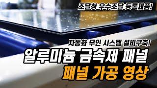 에코텍이엔지 금속제패널 자동화 생산 시스템 설비 영상. 내진 특허기술이 적용된 우수한 금속제 패널