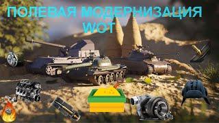 Танковый тюнинг в WoT 2021 ПЕСОЧНИЦА