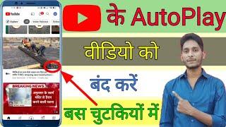 youtube mein autoplay video ko kaise band karen youtube autoplay video kaise band kare