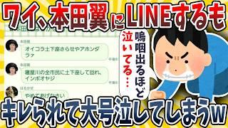 【2ch面白いスレ】ワイ、本田翼にしつこくLINEしたらブチギレられ大号泣してしまうwwww【ゆっくり解説】