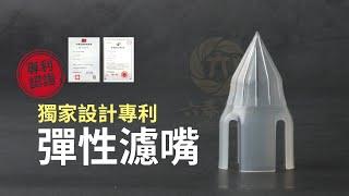 【六奉茶莊】自製冷泡茶必備！茶葉濾嘴介紹~彈性濾嘴設計研發的苦辛分享