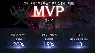 터닝시너지 즉발잔재블레 아브2막하드 1관 MVP밑잔