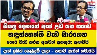 හඳුන්නෙත්ති වැඩ බාරගෙන හොර වැඩ කරන අයටත් අනතුරු අඟවයි - දැන් ඉතින් සෙල්ලම් දාලා - පගාව ඇරන් හමාරයි